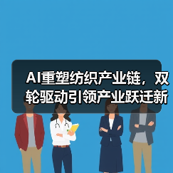 AI重塑纺织产业链,双轮驱动引领产业跃迁新篇章(图4) AI重塑纺织产业链,双轮驱动引领产业跃迁新篇章(图4)