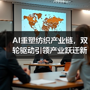 AI重塑纺织产业链,双轮驱动引领产业跃迁新篇章(图2) AI重塑纺织产业链,双轮驱动引领产业跃迁新篇章(图2)