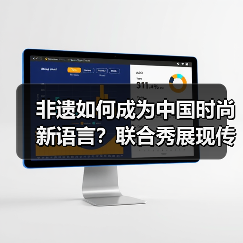 非遗与现代设计如何碰撞出东方美学新火花？-辰飞雨美派服饰网