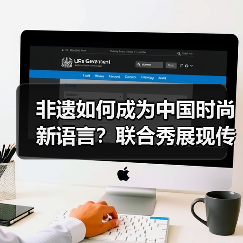 非遗如何成为中国时尚新语言？联合秀展现传统与现代对话（图4）