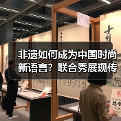 非遗如何成为中国时尚新语言？联合秀展现传统与现代对话（图3）