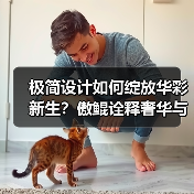 极简设计如何绽放华彩新生?傲鲲诠释奢华与克制的平衡(图3) 极简设计如何绽放华彩新生?傲鲲诠释奢华与克制的平衡(图3)