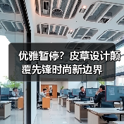 优雅暂停？皮草设计颠覆先锋时尚新边界（图4）