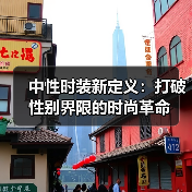 中性时装突破性别界限，如何重新定义未来时尚？-辰飞雨美派服饰
