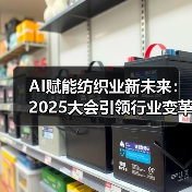 AI赋能纺织业新未来：2025大会引领行业变革（图2）