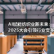 AI赋能纺织业新未来：2025大会引领行业变革（图4）