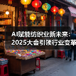AI赋能纺织业新未来：2025大会引领行业变革（图3）