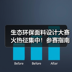 生态环保面料设计大赛火热征集中!参赛指南与创新趋势解析(图3) 生态环保面料设计大赛火热征集中!参赛指南与创新趋势解析(图3)