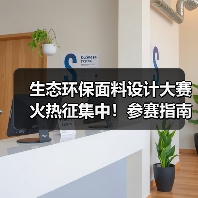 生态环保面料设计大赛火热征集中!参赛指南与创新趋势解析(图4) 生态环保面料设计大赛火热征集中!参赛指南与创新趋势解析(图4)