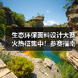 如何通过绿色面料引领时尚？2025生态环保设计大赛全面启动-