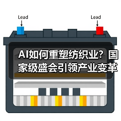 AI如何重塑纺织业?国家级盛会引领产业变革浪潮(图3) AI如何重塑纺织业?国家级盛会引领产业变革浪潮(图3)