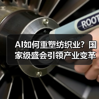 AI如何重塑纺织业?国家级盛会引领产业变革浪潮(图2) AI如何重塑纺织业?国家级盛会引领产业变革浪潮(图2)