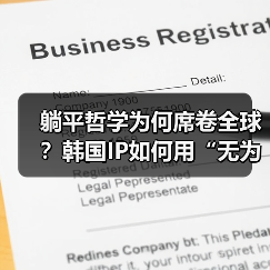 躺平哲学为何席卷全球?韩国IP如何用“无为”掀起文化风暴(图2) 躺平哲学为何席卷全球?韩国IP如何用“无为”掀起文化风暴(图2)