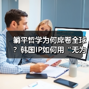 躺平哲学为何席卷全球?韩国IP如何用“无为”掀起文化风暴(图4) 躺平哲学为何席卷全球?韩国IP如何用“无为”掀起文化风暴(图4)
