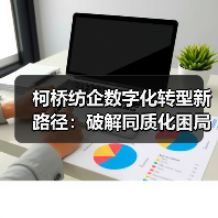 柯桥纺企数字化转型新路径:破解同质化困局升级智造(图4) 柯桥纺企数字化转型新路径:破解同质化困局升级智造(图4)