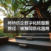柯桥纺企数字化转型新路径:破解同质化困局升级智造(图3) 柯桥纺企数字化转型新路径:破解同质化困局升级智造(图3)