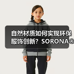 自然材质如何实现环保服饰创新?SORONA®面料的可持续突破(图3) 自然材质如何实现环保服饰创新?SORONA®面料的可持续突破(图3)