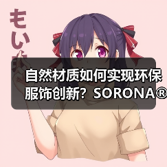 自然材质如何实现环保服饰创新?SORONA®面料的可持续突破(图2) 自然材质如何实现环保服饰创新?SORONA®面料的可持续突破(图2)
