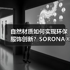 生物基聚合物SORONA®如何助力可持续时尚？-辰飞雨美派服
