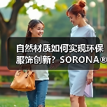 自然材质如何实现环保服饰创新?SORONA®面料的可持续突破(图4) 自然材质如何实现环保服饰创新?SORONA®面料的可持续突破(图4)