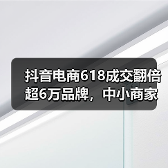 抖音电商618成交翻倍超6万品牌,中小商家突破增长天花板(图3) 抖音电商618成交翻倍超6万品牌,中小商家突破增长天花板(图3)