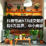 抖音电商618：内容+货架模式如何助力商家破局？-辰飞雨美派