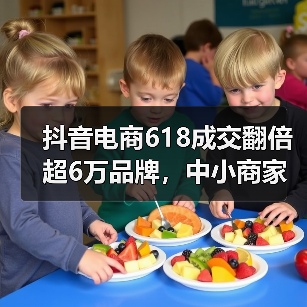 抖音电商618成交翻倍超6万品牌,中小商家突破增长天花板(图2) 抖音电商618成交翻倍超6万品牌,中小商家突破增长天花板(图2)