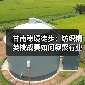 甘南秘境徒步：纺织精英挑战赛如何凝聚行业力量？（图4）