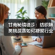 甘南秘境徒步：纺织精英挑战赛如何凝聚行业力量？（图3）