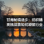 纺织精英挑战赛走进甘南隐秘之境 人文与自然的征服之旅-辰飞雨