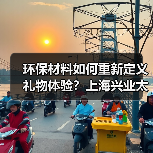 环保材料如何重新定义礼物体验？上海兴业太古汇的循环互动之旅