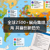 全球2500+展商集结上海 共襄创新趋势(图3) 全球2500+展商集结上海 共襄创新趋势(图3)