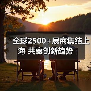 全球2500+展商集结上海 共襄创新趋势(图4) 全球2500+展商集结上海 共襄创新趋势(图4)