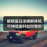 解锁夏日凉感新体验,可持续面料如何做到?(图4) 解锁夏日凉感新体验,可持续面料如何做到?(图4)