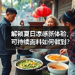 解锁夏日凉感新体验,可持续面料如何做到?(图3) 解锁夏日凉感新体验,可持续面料如何做到?(图3)
