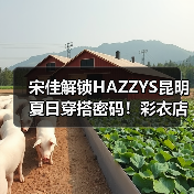 宋佳解锁HAZZYS昆明夏日穿搭密码！彩衣店长体验全记录（图4）