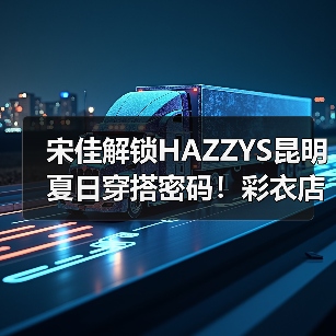 宋佳解锁HAZZYS昆明夏日穿搭密码！彩衣店长体验全记录（图3）