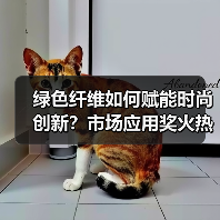 绿色纤维如何赋能时尚创新？市场应用奖火热征集