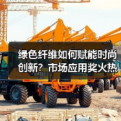 绿色纤维如何赋能时尚创新?市场应用奖火热征集(图2) 绿色纤维如何赋能时尚创新?市场应用奖火热征集(图2)