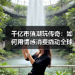 千亿市值潮玩传奇：如何用情感消费撬动全球市场？（图4）