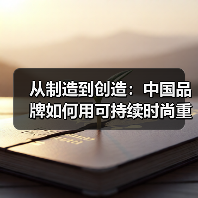 从制造到创造:中国品牌如何用可持续时尚重塑全球影响力?(图3) 从制造到创造:中国品牌如何用可持续时尚重塑全球影响力?(图3)