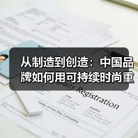 从制造到创造:中国品牌如何用可持续时尚重塑全球影响力?(图4) 从制造到创造:中国品牌如何用可持续时尚重塑全球影响力?(图4)