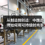 从制造到创造：中国品牌如何用可持续时尚重塑全球影响力？