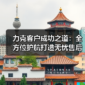力克客户成功之道：全方位护航打造无忧售后体验