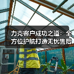 力克客户成功之道:全方位护航打造无忧售后体验(图4) 力克客户成功之道:全方位护航打造无忧售后体验(图4)
