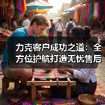 力克客户成功之道:全方位护航打造无忧售后体验(图3) 力克客户成功之道:全方位护航打造无忧售后体验(图3)