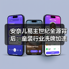 安奈儿易主世纪金源背后:童装行业洗牌加速与资本跨界博弈(图4) 安奈儿易主世纪金源背后:童装行业洗牌加速与资本跨界博弈(图4)