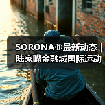 SORONA®最新动态 | 陆家嘴金融城国际运动生活节，奏响