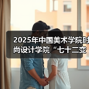 2025年中国美术学院时尚设计学院“七十二变・分身有道”毕业