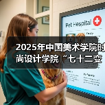 2025年中国美术学院时尚设计学院“七十二变・分身有道”毕业展开幕时装秀(图2) 2025年中国美术学院时尚设计学院“七十二变・分身有道”毕业展开幕时装秀(图2)